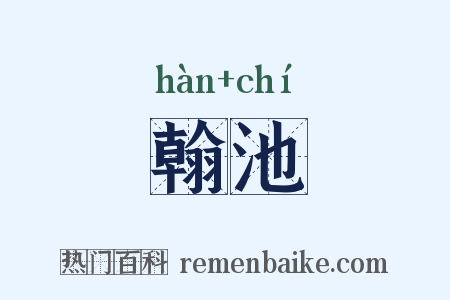 翰池是什么意思的图片